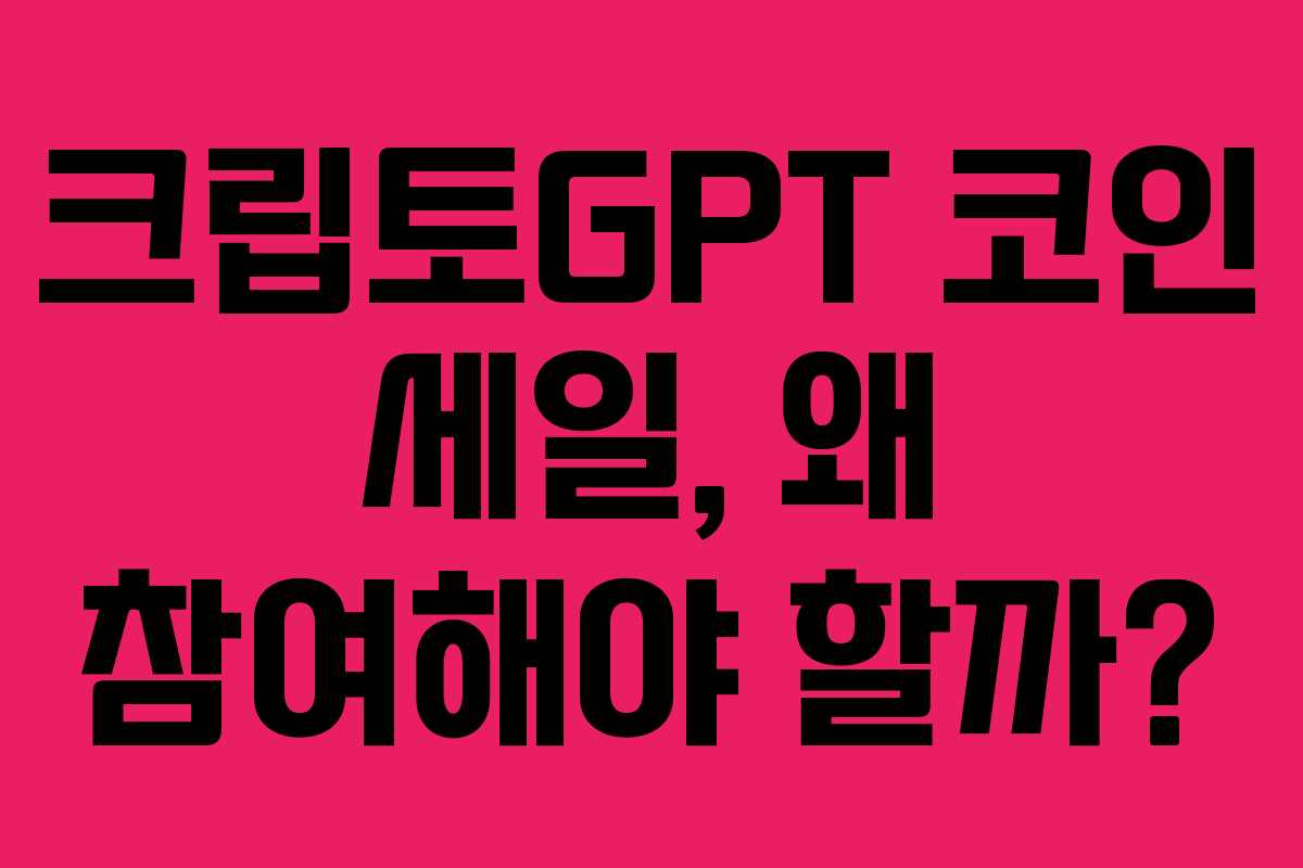 크립토GPT 코인 세일, 왜 참여해야 할까?