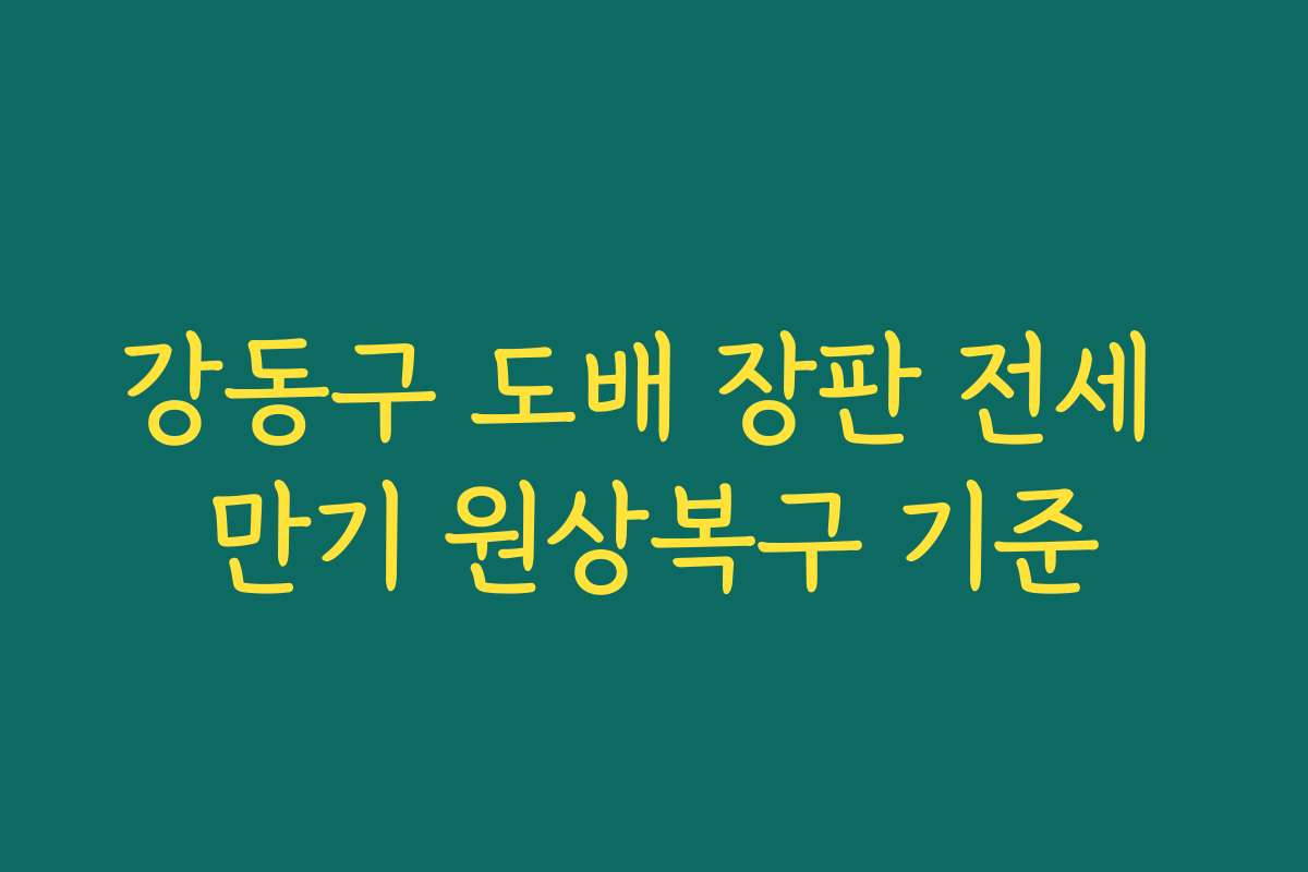 강동구 도배 장판 전세 만기 원상복구 기준
