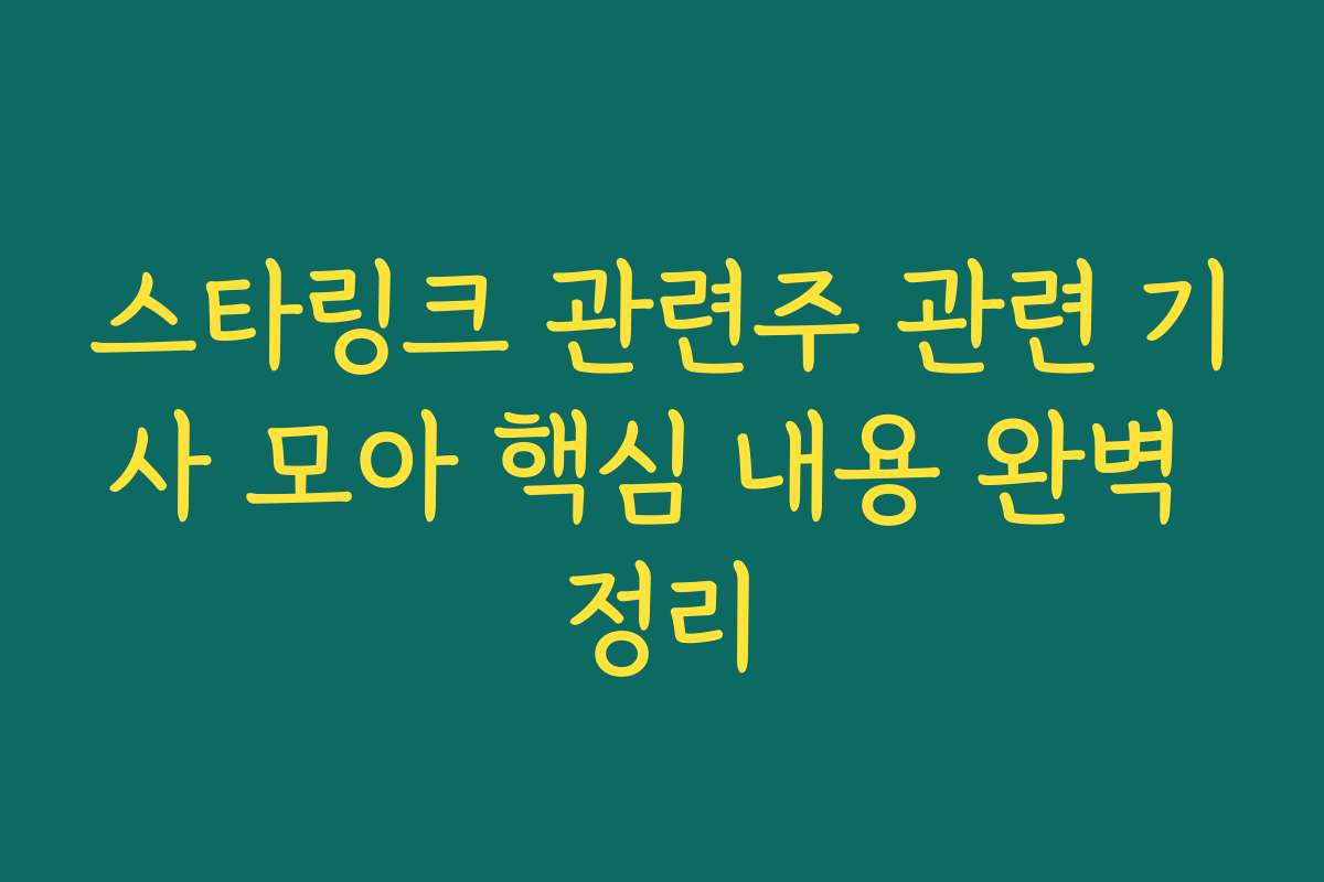 스타링크 관련주 관련 기사 모아 핵심 내용 완벽 정리
