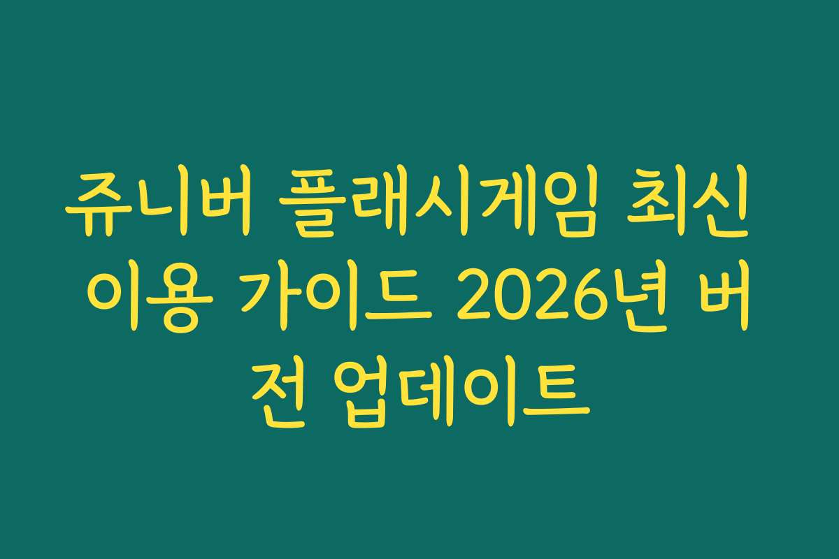 쥬니버 플래시게임 최신 이용 가이드 2026년 버전 업데이트