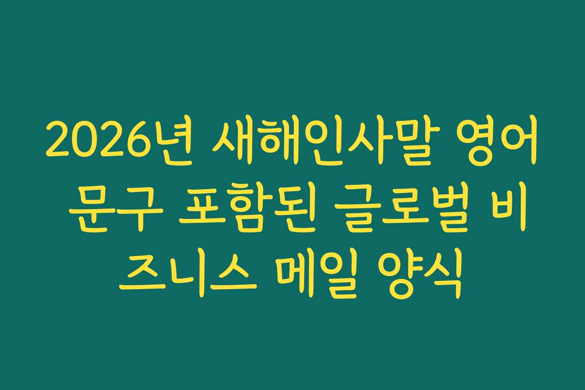 2026년 새해인사말 영어 문구 포함된 글로벌 비즈니스 메일 양식