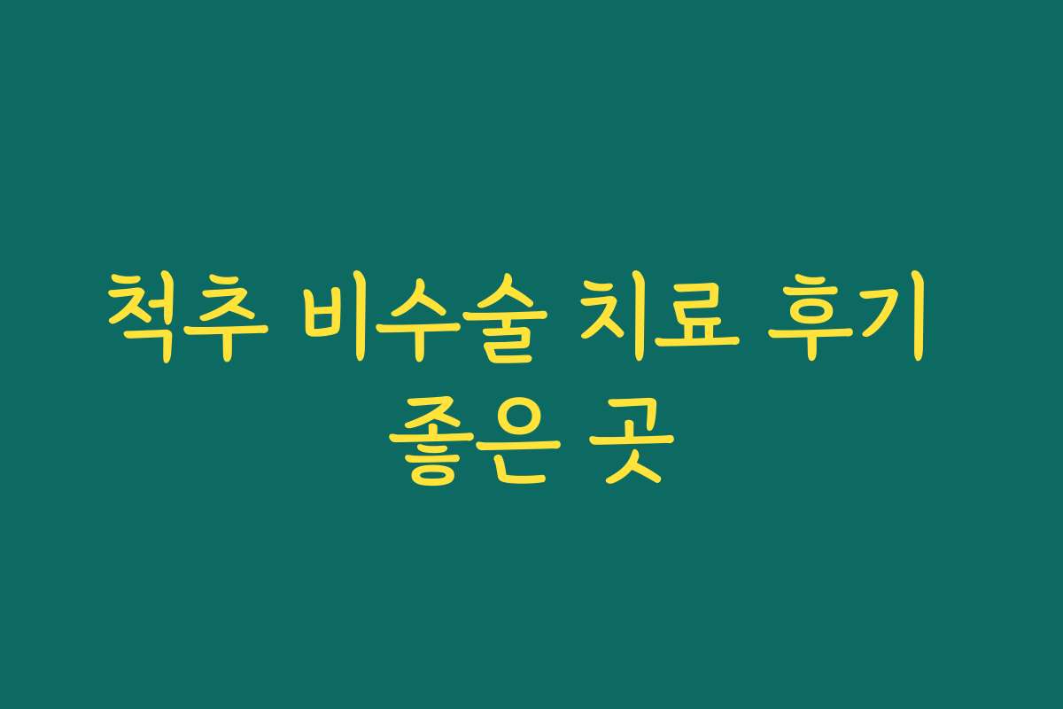 척추 비수술 치료 후기 좋은 곳