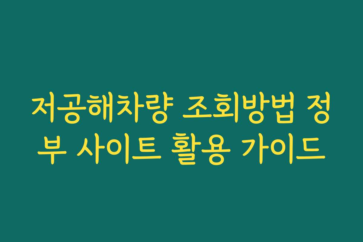 저공해차량 조회방법 정부 사이트 활용 가이드