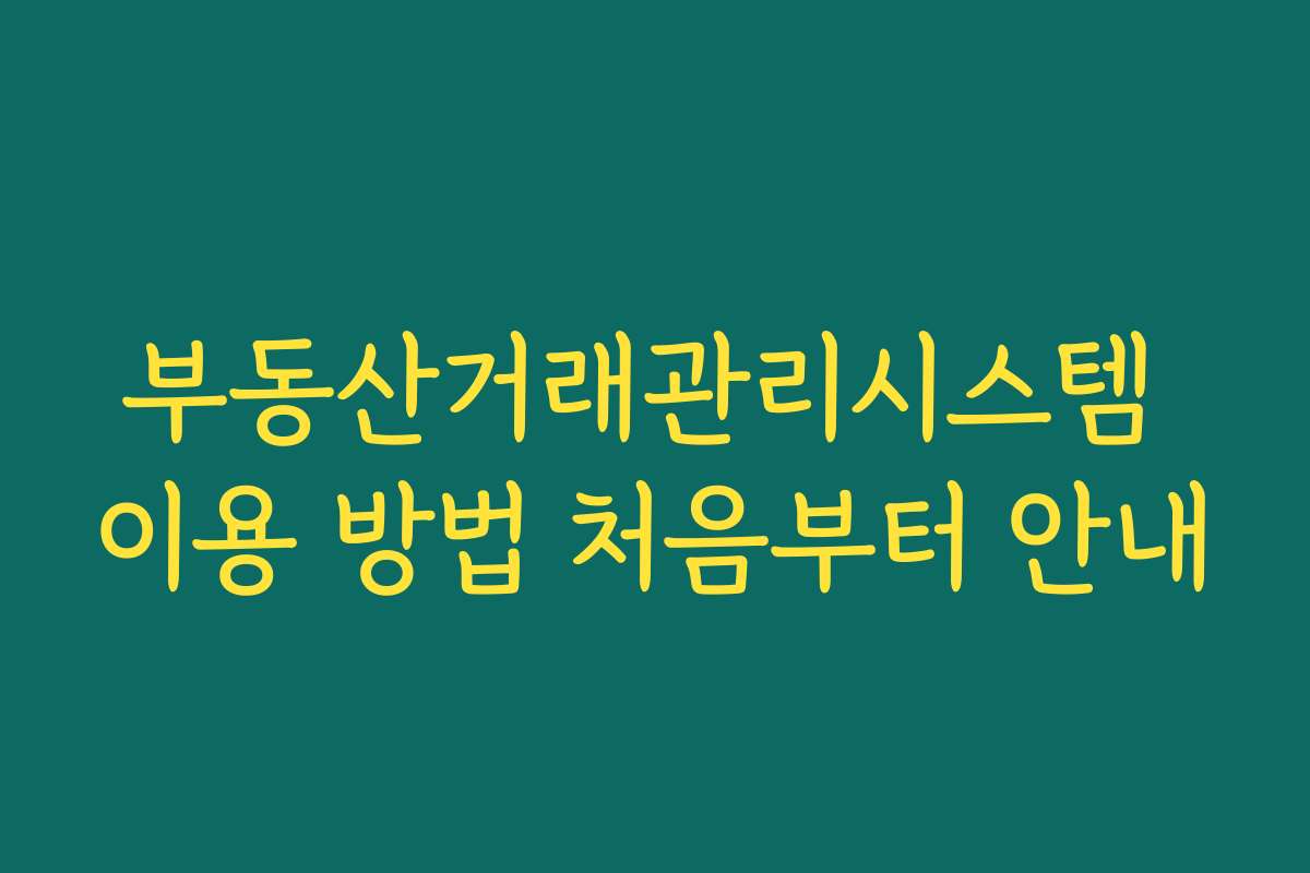부동산거래관리시스템 이용 방법 처음부터 안내