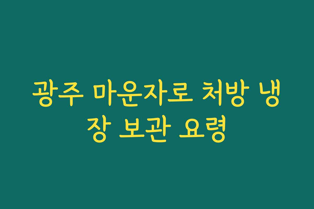광주 마운자로 처방 냉장 보관 요령