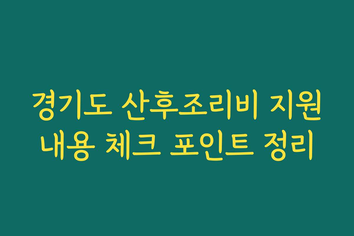 경기도 산후조리비 지원내용 체크 포인트 정리