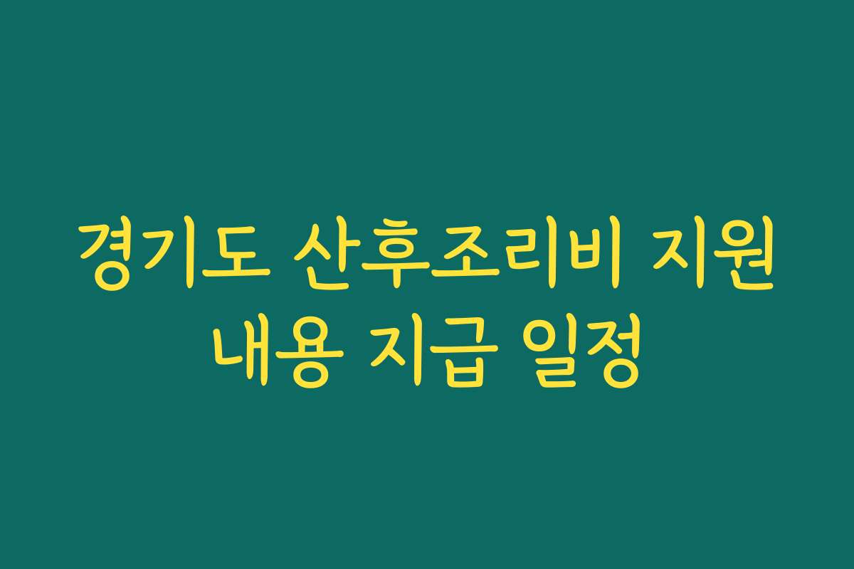 경기도 산후조리비 지원내용 지급 일정