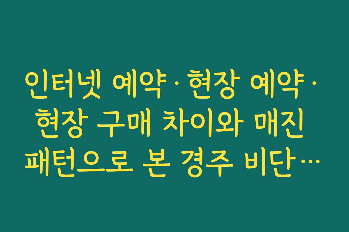 인터넷 예약·현장 예약·현장 구매 차이와 매진 패턴으로 본 경주 비단벌레차 예약내용