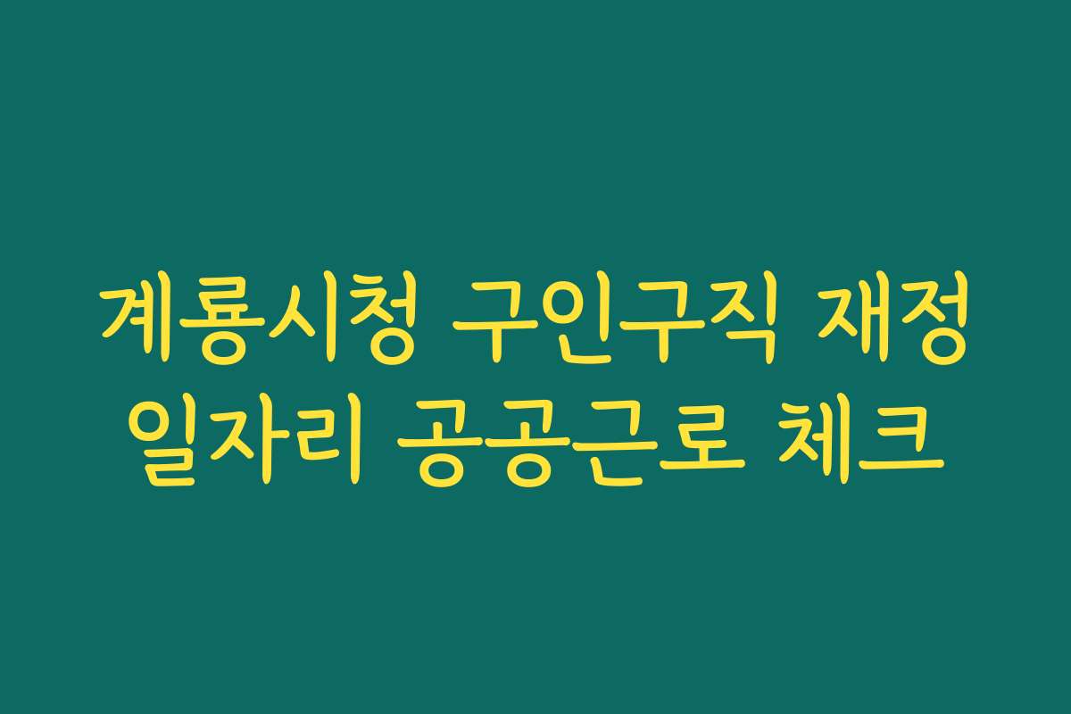계룡시청 구인구직 재정일자리 공공근로 체크