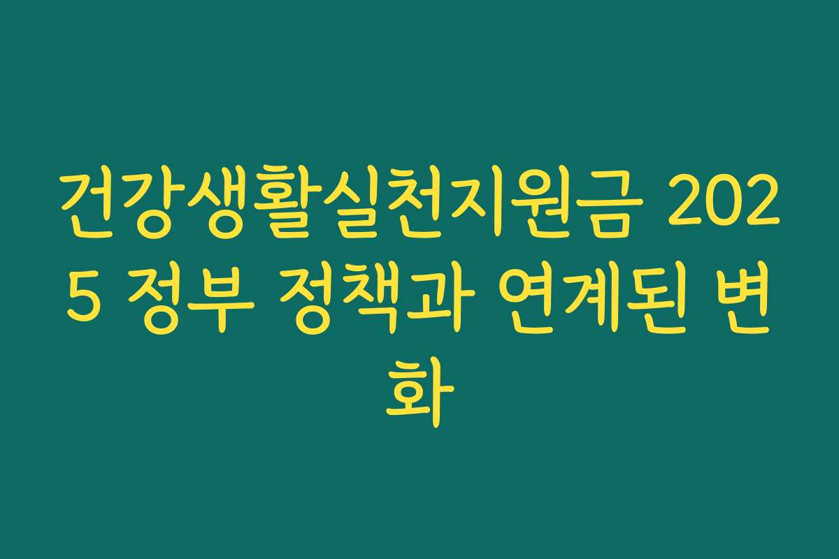 건강생활실천지원금 2025 정부 정책과 연계된 변화