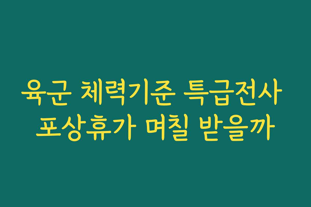육군 체력기준 특급전사 포상휴가 며칠 받을까