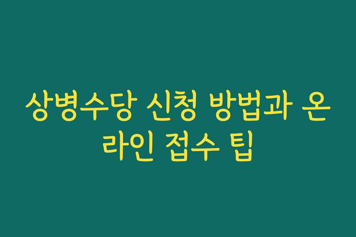상병수당 신청 방법과 온라인 접수 팁