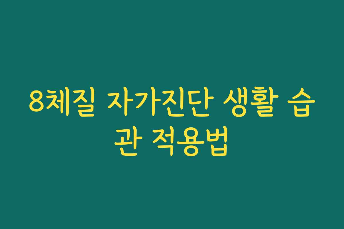 8체질 자가진단 생활 습관 적용법