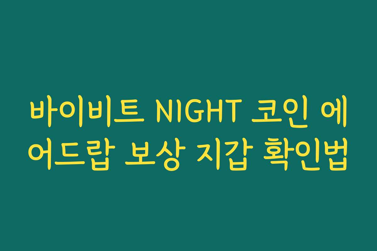바이비트 NIGHT 코인 에어드랍 보상 지갑 확인법