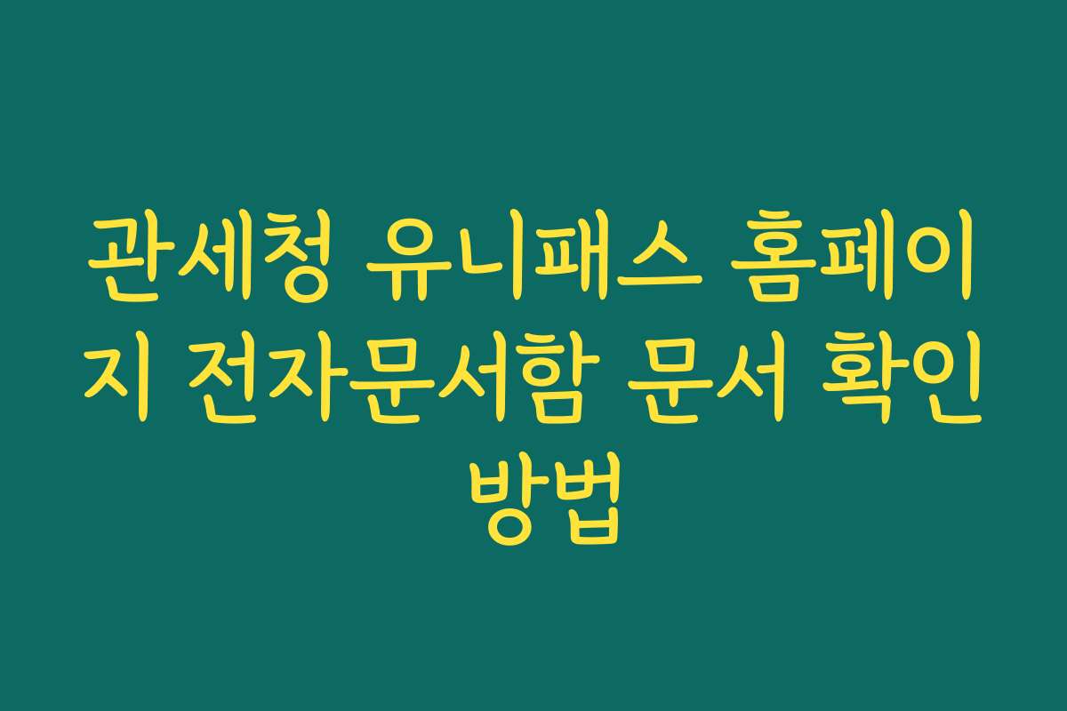 관세청 유니패스 홈페이지 전자문서함 문서 확인 방법