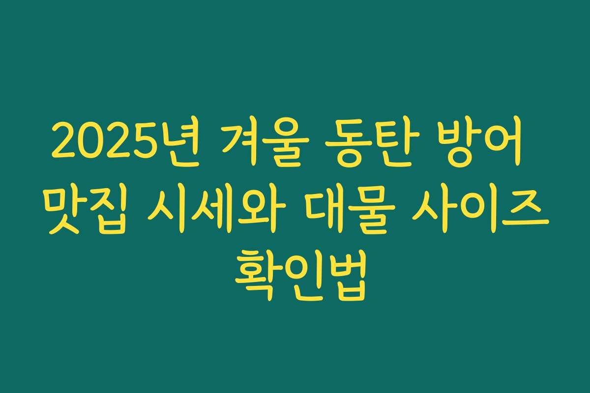 2025년 겨울 동탄 방어 맛집 시세와 대물 사이즈 확인법