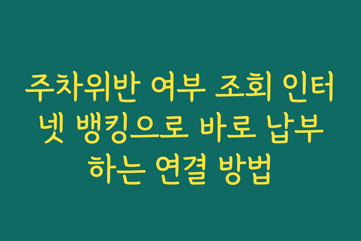 주차위반 여부 조회 인터넷 뱅킹으로 바로 납부하는 연결 방법