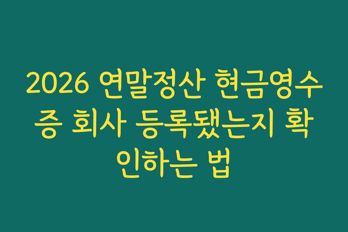2026 연말정산 현금영수증 회사 등록됐는지 확인하는 법