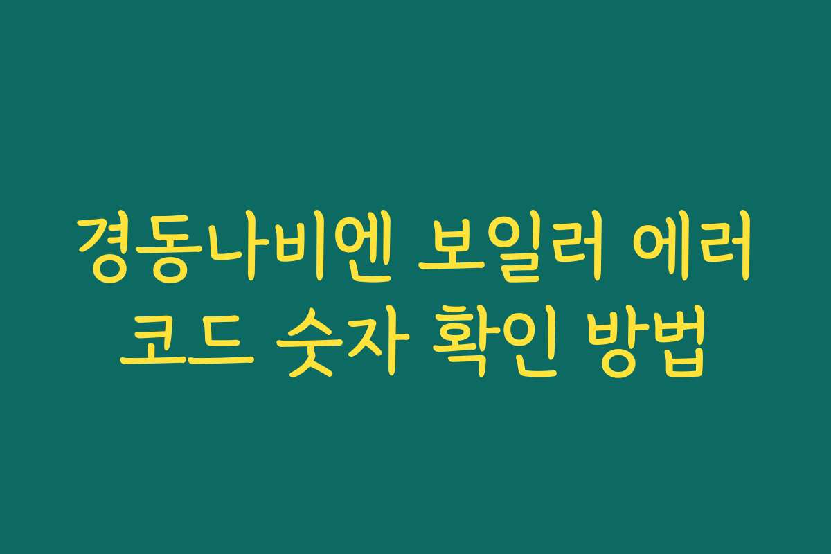 경동나비엔 보일러 에러코드 숫자 확인 방법