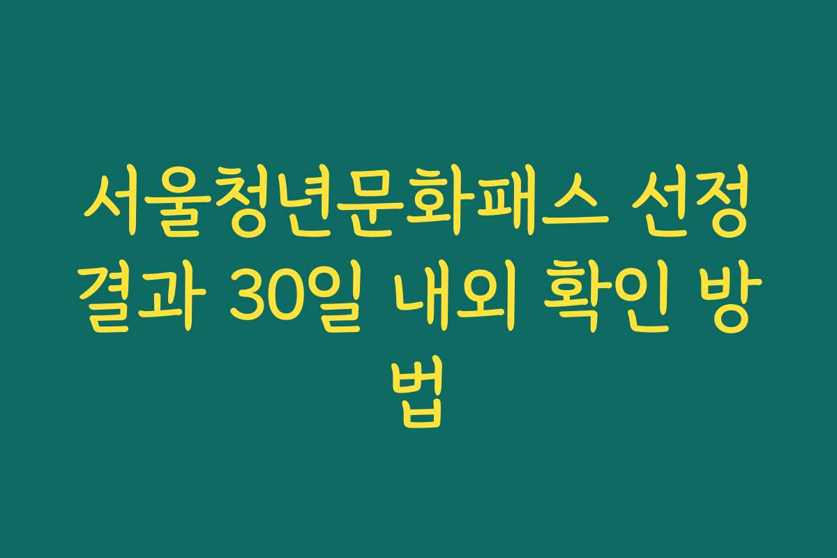 서울청년문화패스 선정결과 30일 내외 확인 방법