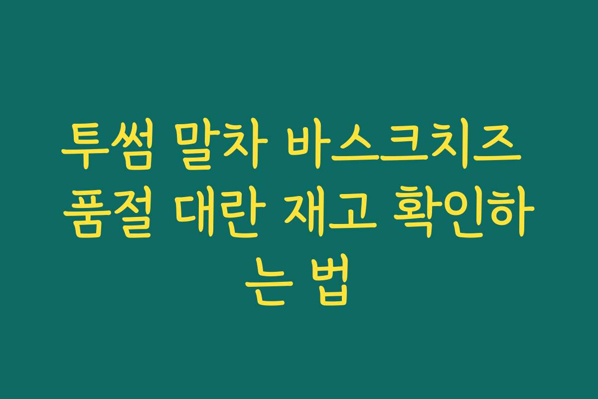 투썸 말차 바스크치즈 품절 대란 재고 확인하는 법