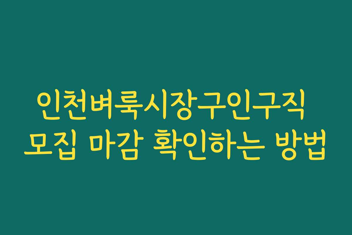 인천벼룩시장구인구직 모집 마감 확인하는 방법
