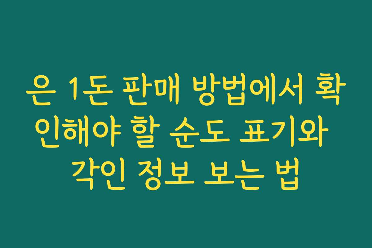 은 1돈 판매 방법에서 확인해야 할 순도 표기와 각인 정보 보는 법