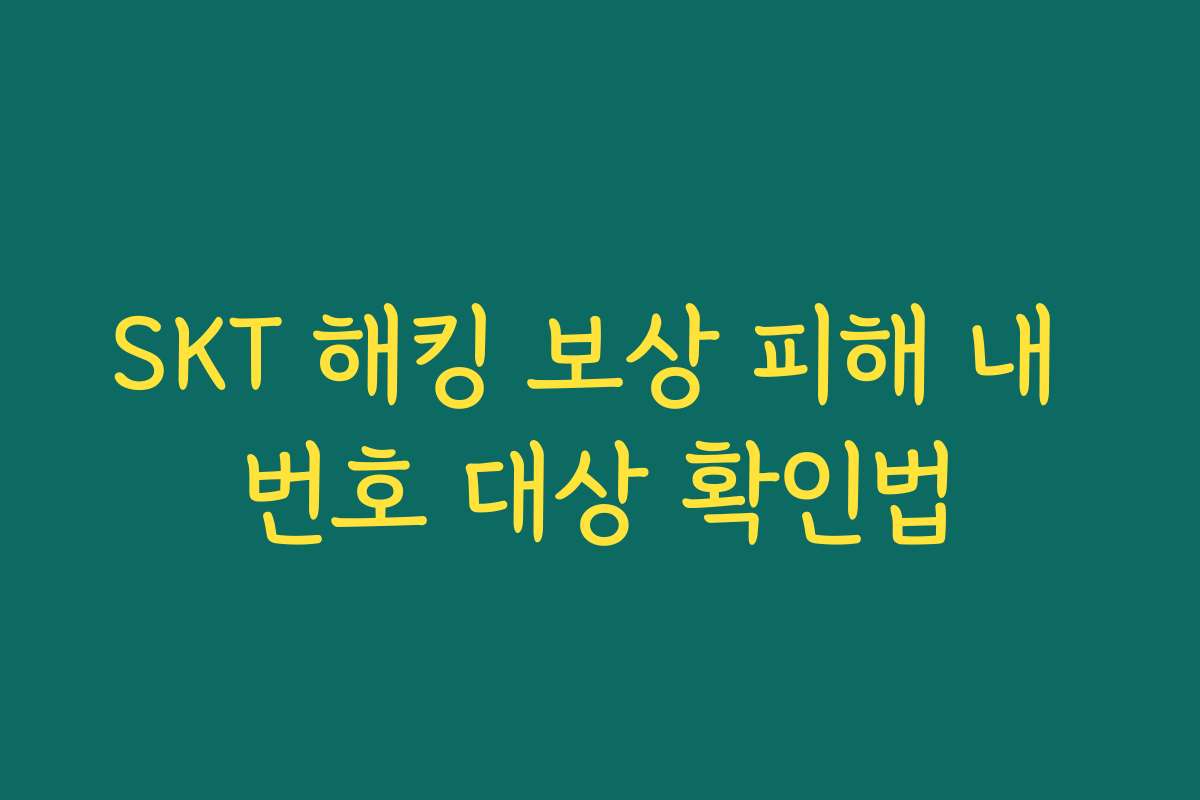 SKT 해킹 보상 피해 내 번호 대상 확인법