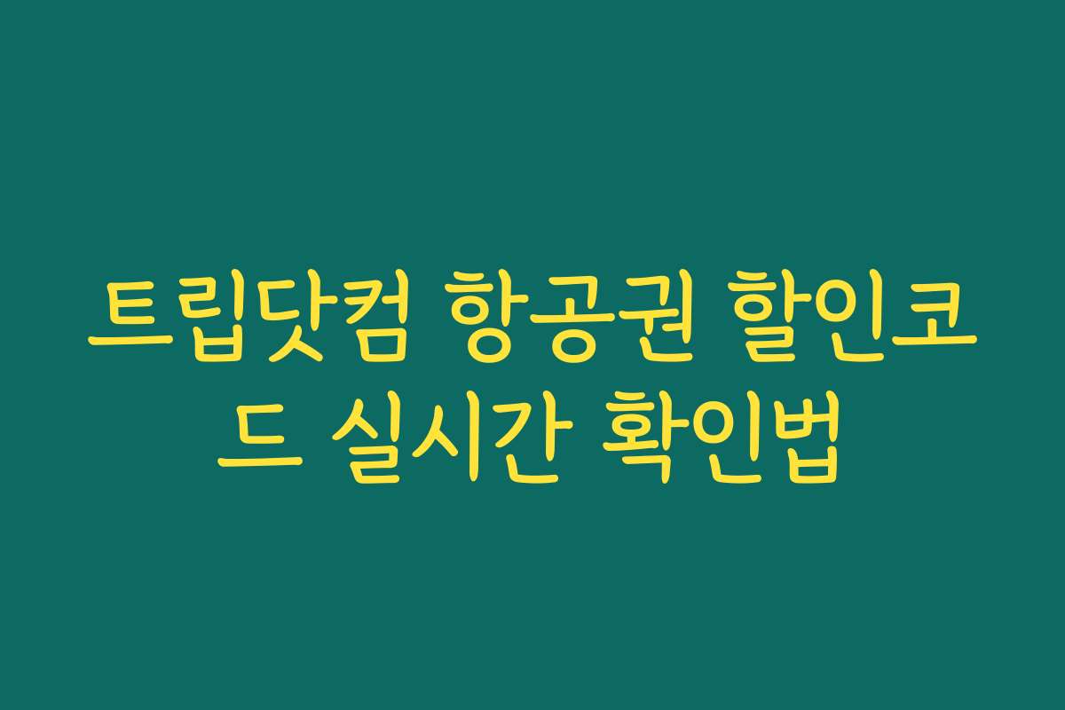 트립닷컴 항공권 할인코드 실시간 확인법