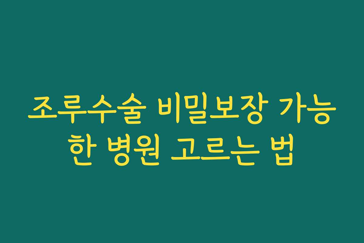 조루수술 비밀보장 가능한 병원 고르는 법