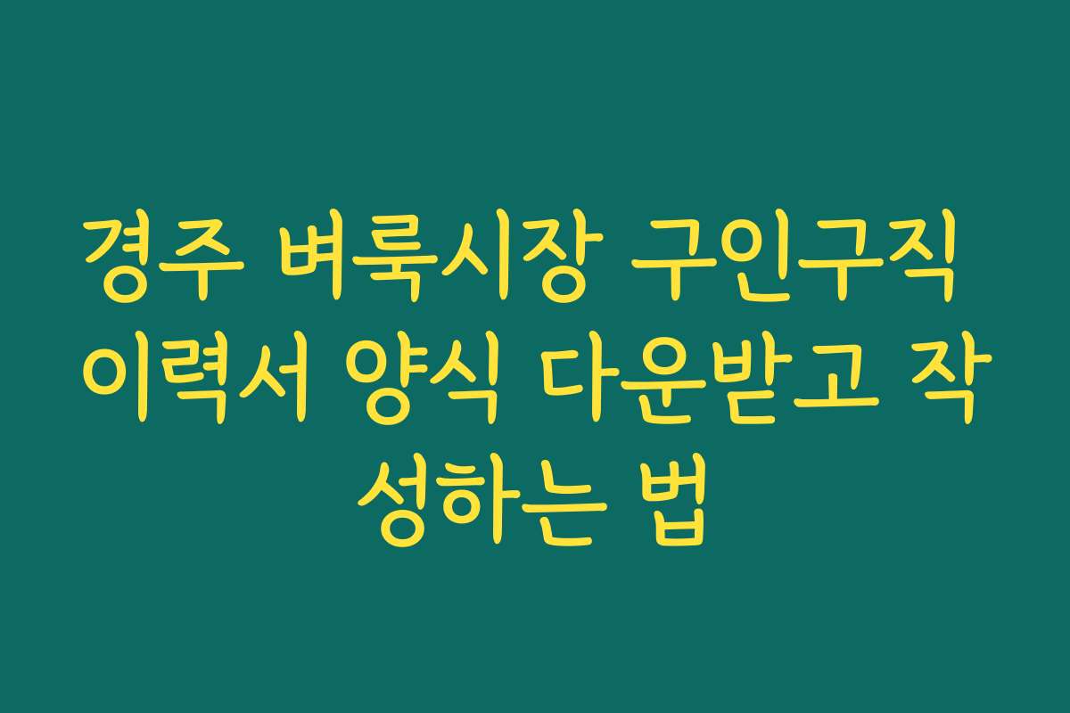 경주 벼룩시장 구인구직 이력서 양식 다운받고 작성하는 법