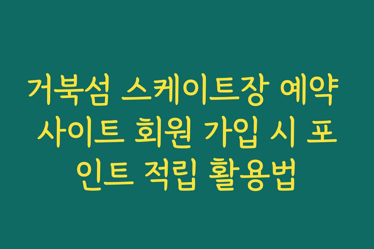 거북섬 스케이트장 예약 사이트 회원 가입 시 포인트 적립 활용법