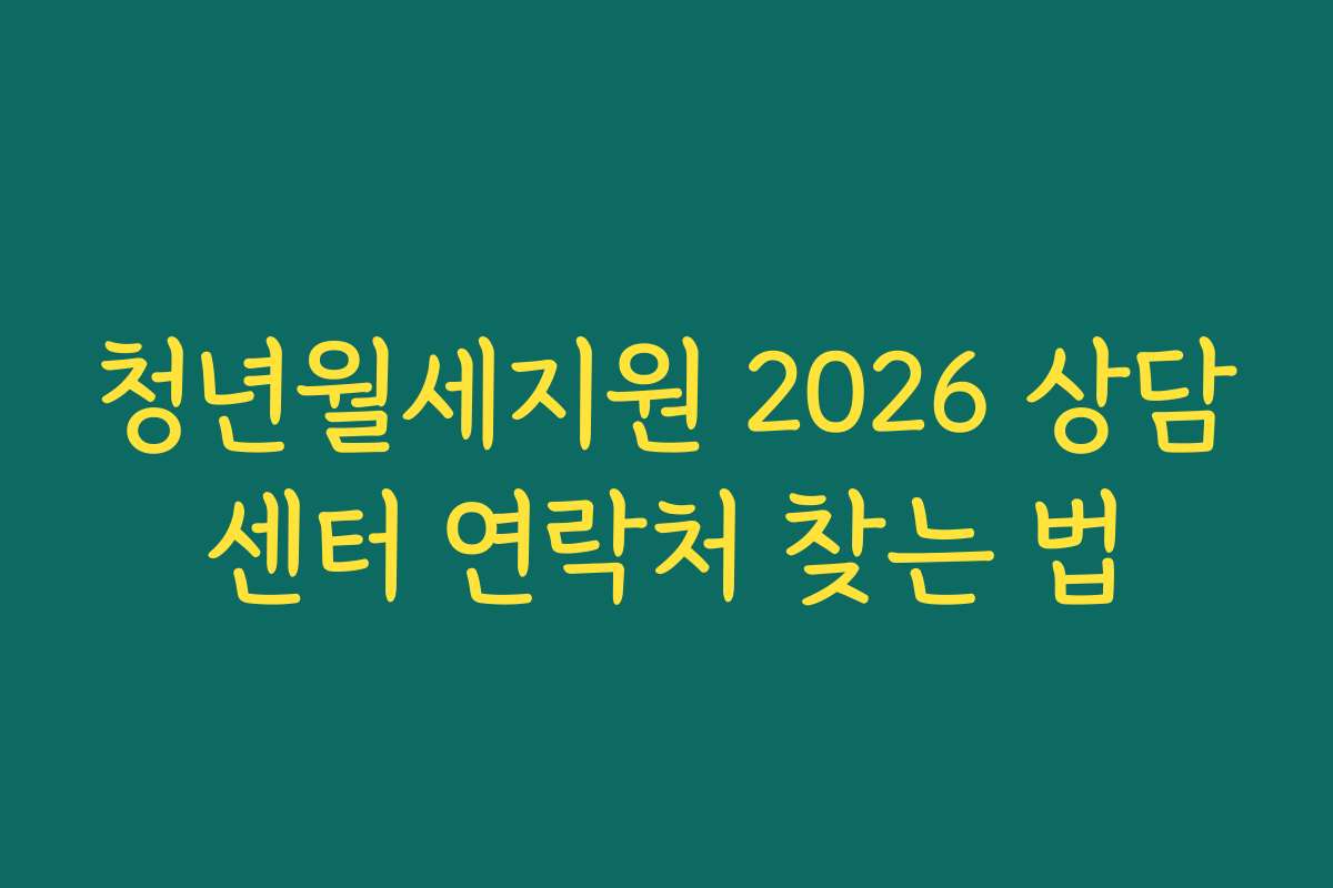 청년월세지원 2026 상담센터 연락처 찾는 법