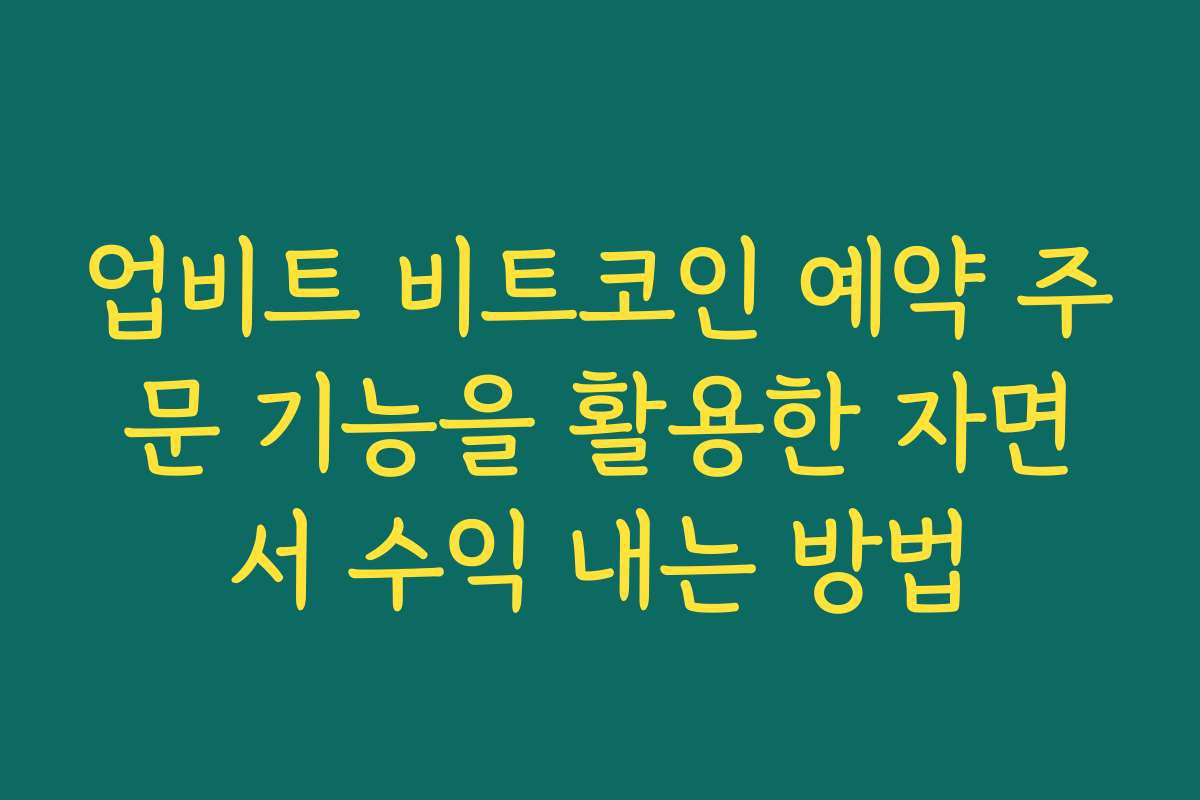 업비트 비트코인 예약 주문 기능을 활용한 자면서 수익 내는 방법