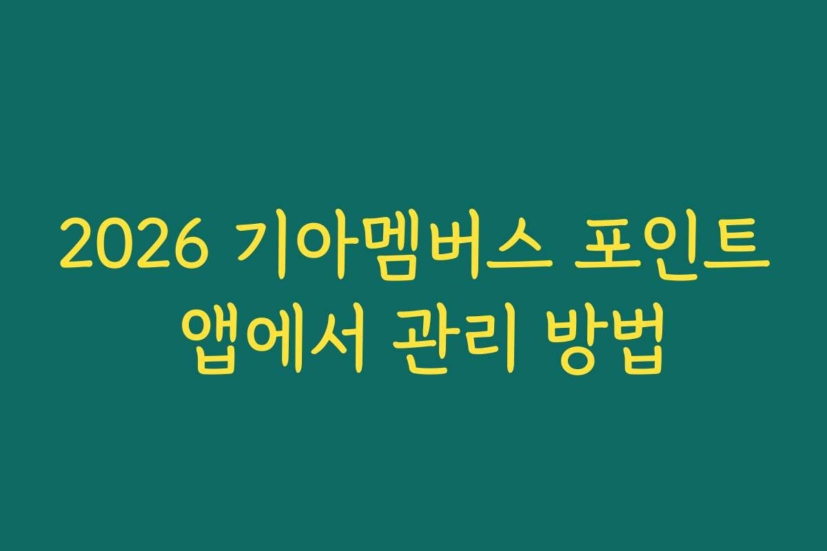 2026 기아멤버스 포인트 앱에서 관리 방법