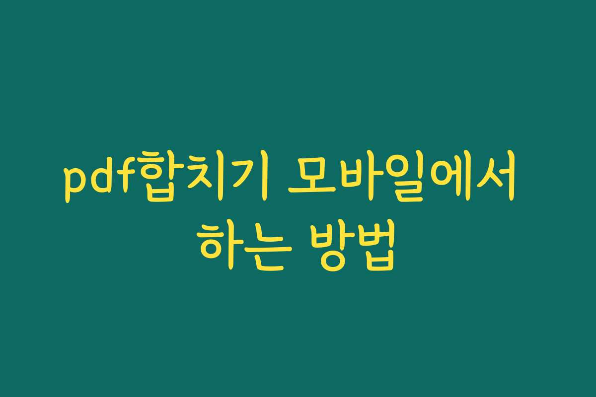 pdf합치기 모바일에서 하는 방법