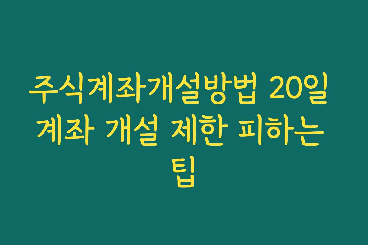 주식계좌개설방법 20일 계좌 개설 제한 피하는 팁