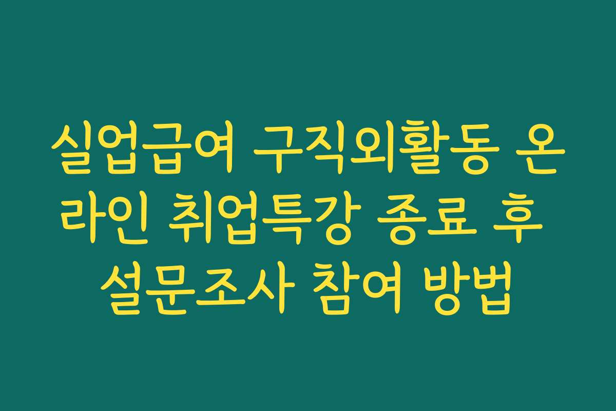 실업급여 구직외활동 온라인 취업특강 종료 후 설문조사 참여 방법