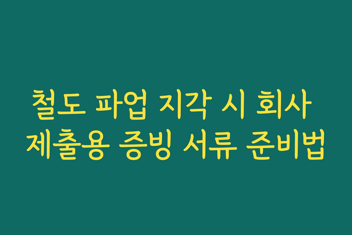철도 파업 지각 시 회사 제출용 증빙 서류 준비법