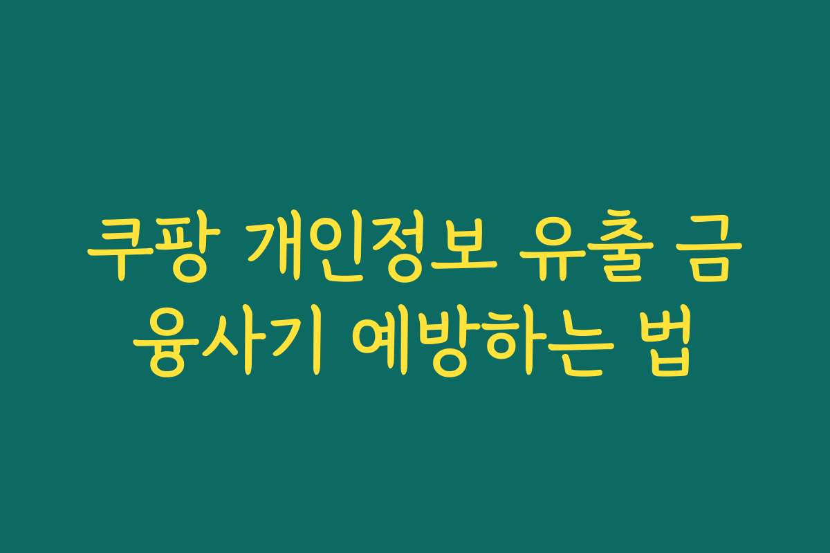 쿠팡 개인정보 유출 금융사기 예방하는 법