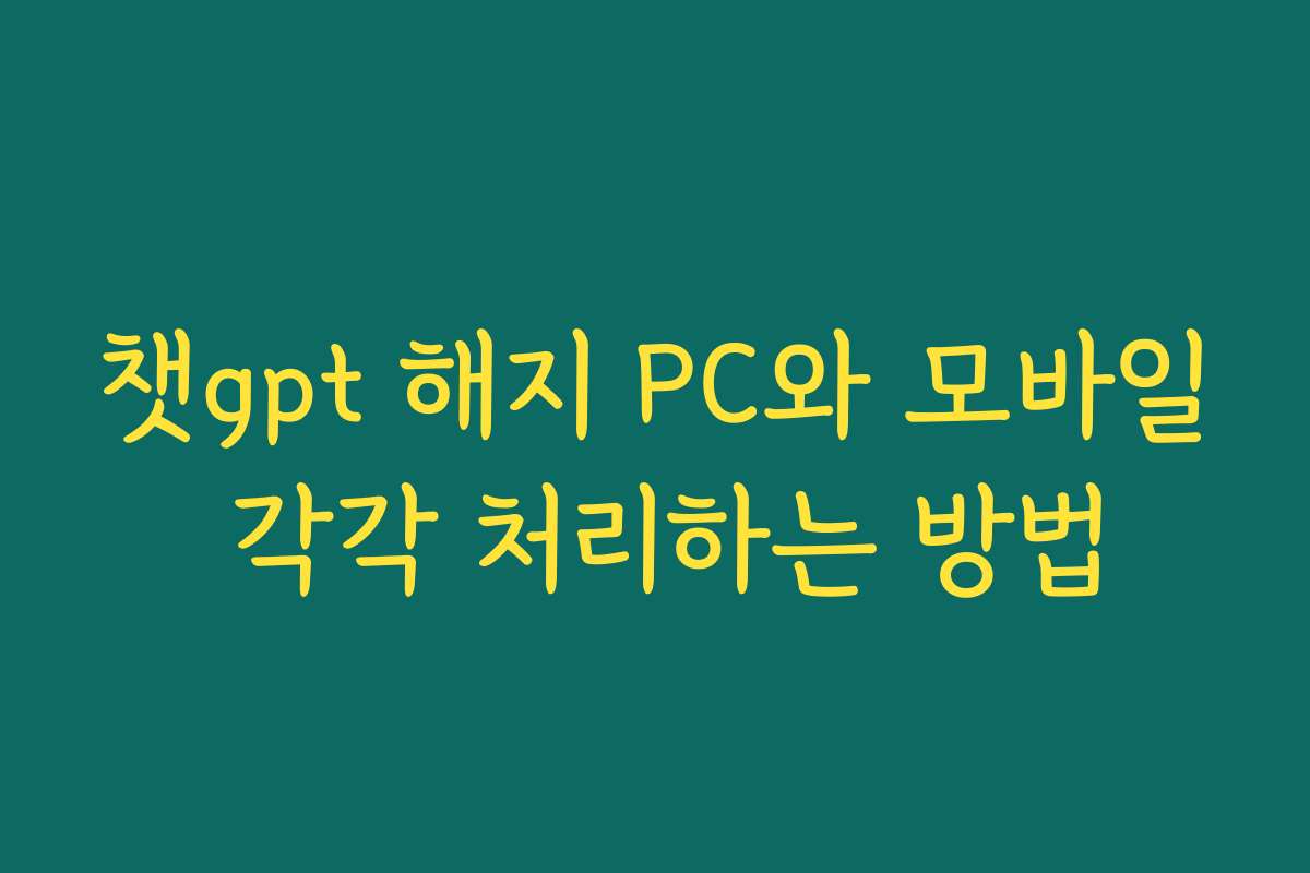 챗gpt 해지 PC와 모바일 각각 처리하는 방법