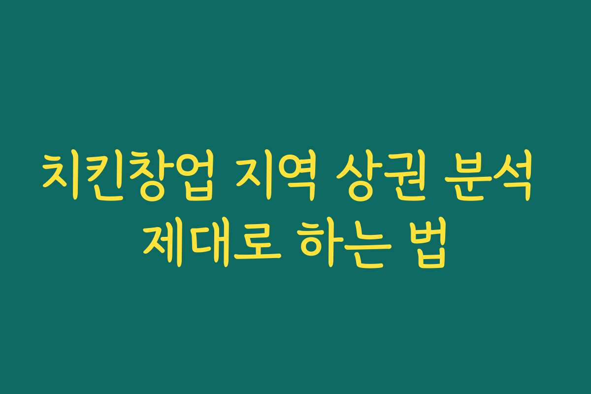 치킨창업 지역 상권 분석 제대로 하는 법