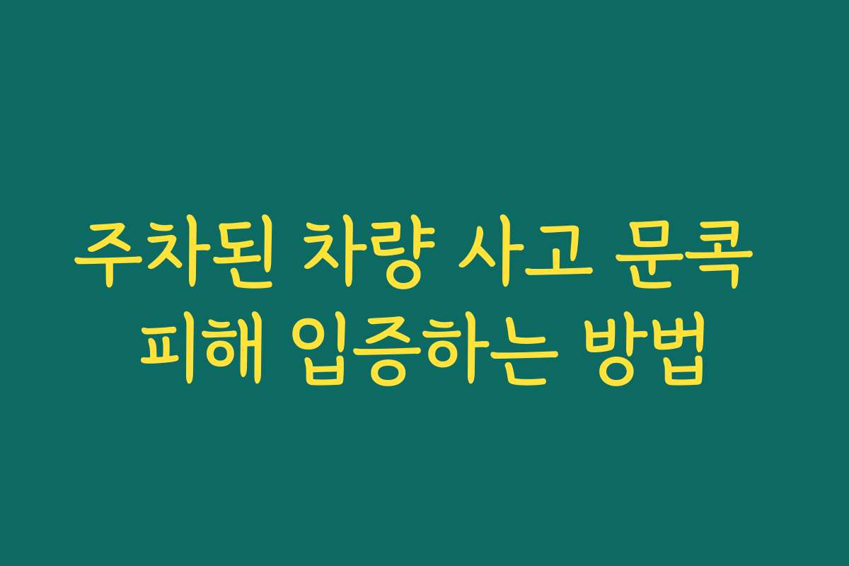 주차된 차량 사고 문콕 피해 입증하는 방법