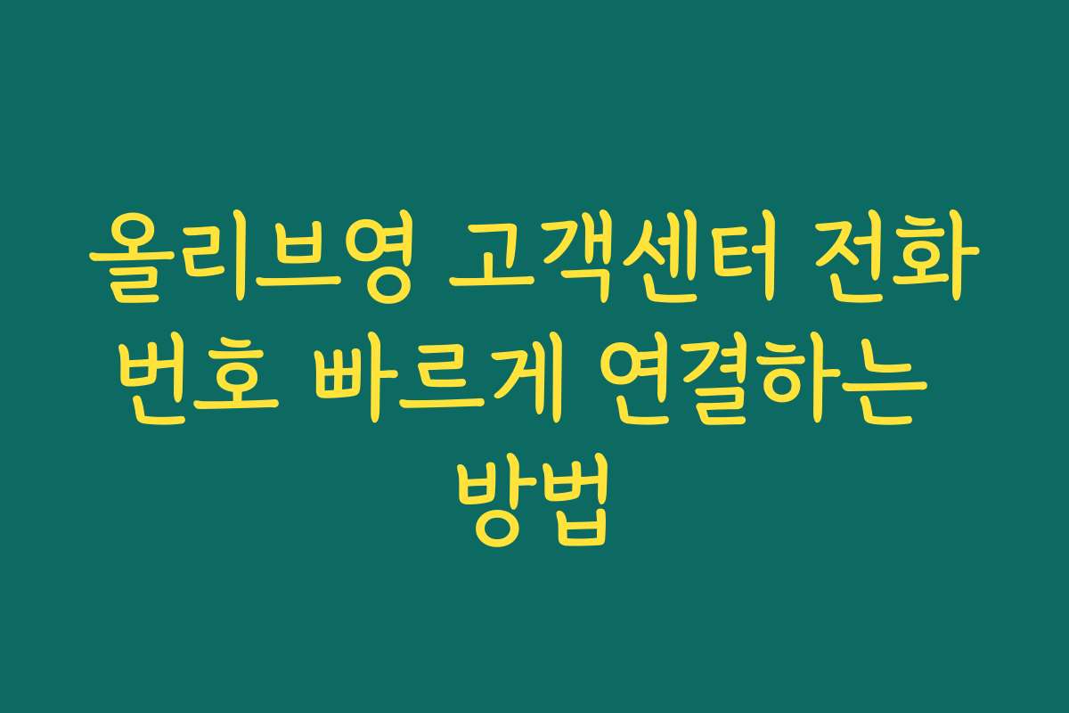올리브영 고객센터 전화번호 빠르게 연결하는 방법