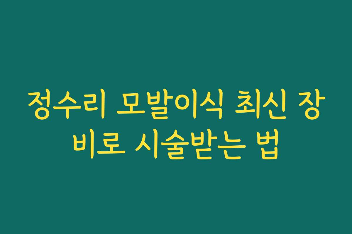 정수리 모발이식 최신 장비로 시술받는 법