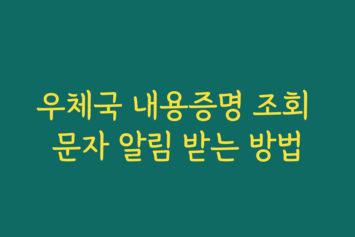 우체국 내용증명 조회 문자 알림 받는 방법