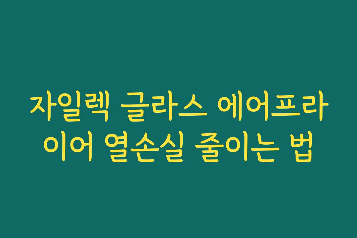 자일렉 글라스 에어프라이어 열손실 줄이는 법