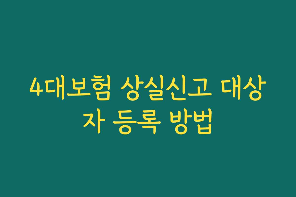 4대보험 상실신고 대상자 등록 방법