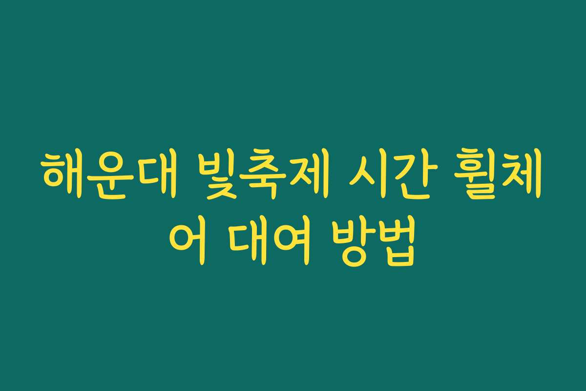 해운대 빛축제 시간 휠체어 대여 방법