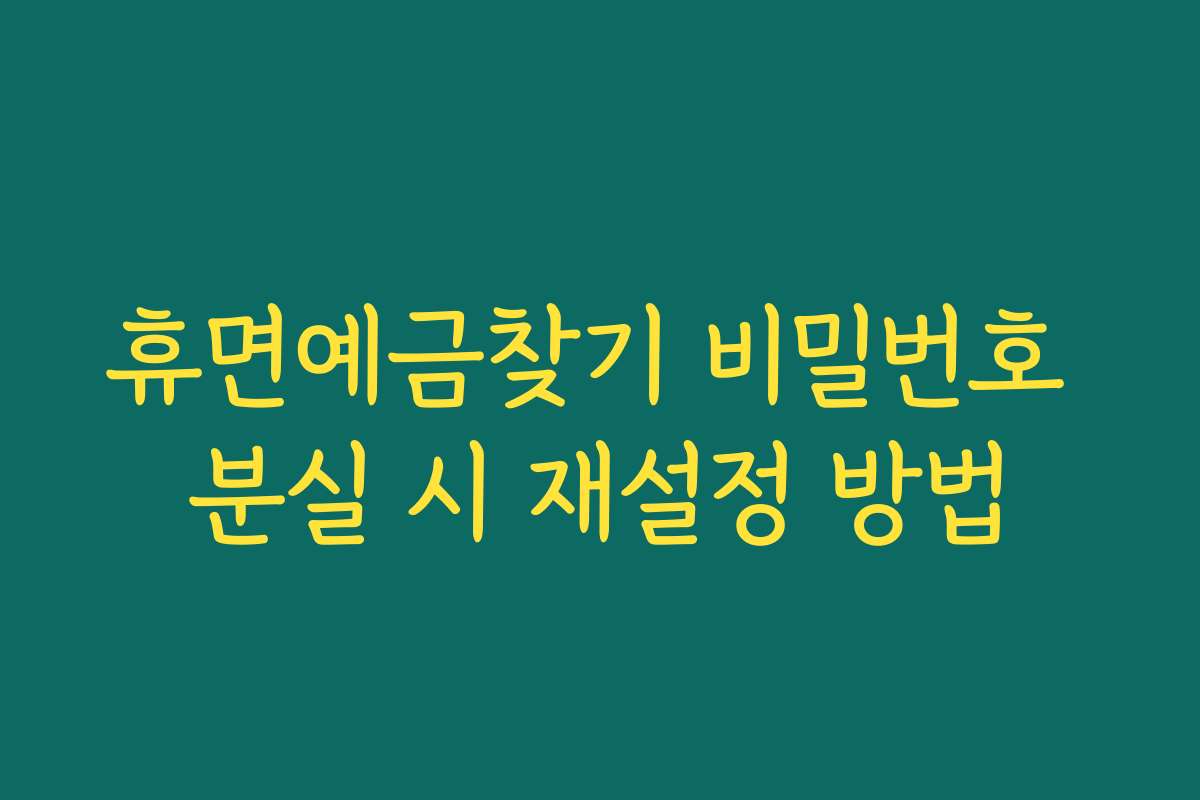휴면예금찾기 비밀번호 분실 시 재설정 방법